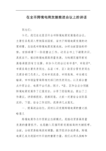 [领导讲话]在全市跨境电商发展推进会议上的讲话
