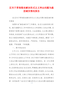 区关于贯彻落实解决形式主义突出问题为基层减负情况报告