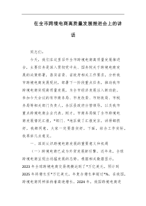 [领导讲话]在全市跨境电商高质量发展推进会上的讲话