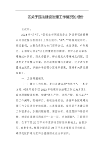 区关于违法建设治理工作情况的报告