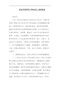 [领导讲话]在全市防汛工作会议上的讲话