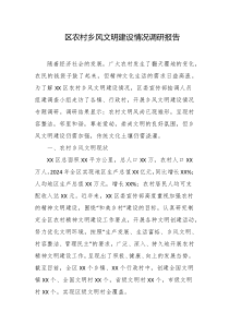 区农村乡风文明建设情况调研报告