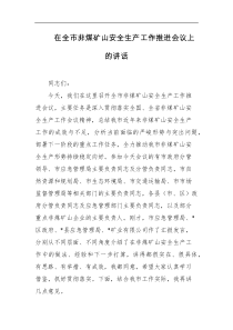 [领导讲话]在全市非煤矿山安全生产工作推进会议上的讲话