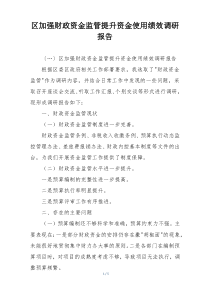 区加强财政资金监管提升资金使用绩效调研报告