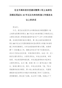 [领导讲话]在全市高标准农田建设暨第二轮土地承包到期后再延长30年试点与有效衔接工作推进会议上的讲话