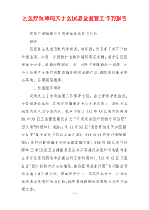 区医疗保障局关于医保基金监管工作的报告