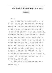 [领导讲话]在全市高校信息资源共享与产教融合会议上的讲话