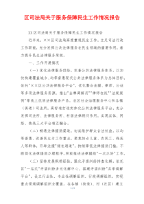 区司法局关于服务保障民生工作情况报告