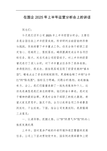 [领导讲话]在国企2025年上半年运营分析会上的讲话