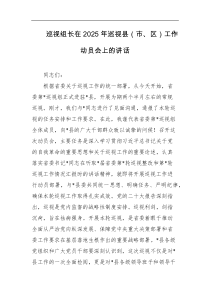 [领导讲话]巡视组长在2025年巡视县市区工作动员会上的讲话