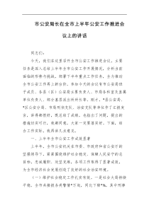 [领导讲话]市公安局长在全市上半年公安工作推进会议上的讲话