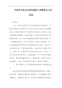 [领导讲话]市委书记在全市城市更新工作推进会上的讲话