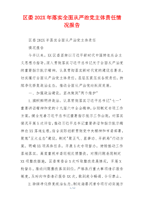 区委202X年落实全面从严治党主体责任情况报告