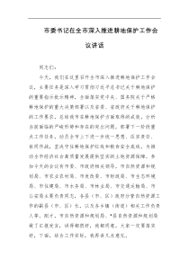 [领导讲话]市委书记在全市深入推进耕地保护工作会议讲话
