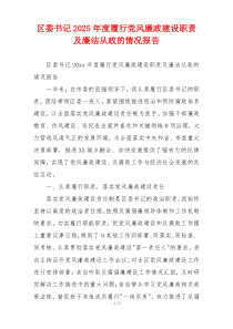 区委书记2025年度履行党风廉政建设职责及廉洁从政的情况报告