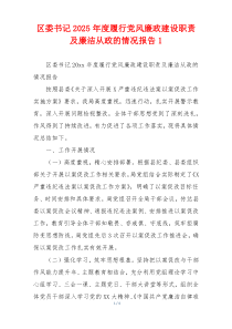 区委书记2025年度履行党风廉政建设职责及廉洁从政的情况报告1