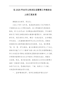 在2025年全市公务员队伍管理工作推进会上的汇报发言