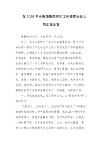 在2025年全市强降雨应对工作调度会议上的汇报发言
