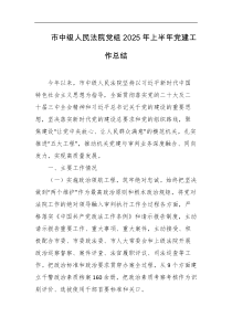 市中级人民法院党组2025年上半年党建工作总结