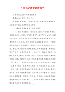 区委书记述责述廉报告