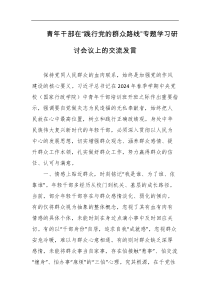 青年干部在践行党的群众路线专题学习研讨会议上的交流发言