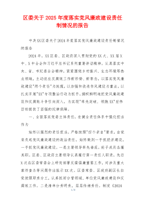 区委关于2025年度落实党风廉政建设责任制情况的报告
