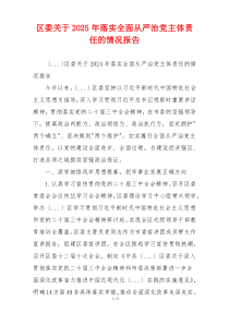区委关于2025年落实全面从严治党主体责任的情况报告