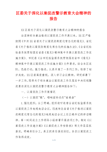 区委关于深化以案促改警示教育大会精神的报告