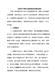 区委关于落实为基层减负的情况报告精选（五篇）