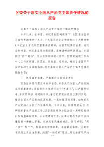 区委关于落实全面从严治党主体责任情况的报告
