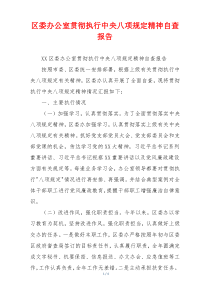 区委办公室贯彻执行中央八项规定精神自查报告