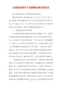 区委组织部关于巡察整改情况的报告