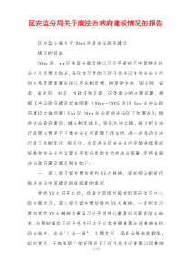 区安监分局关于度法治政府建设情况的报告