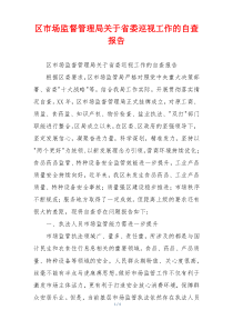 区市场监督管理局关于省委巡视工作的自查报告