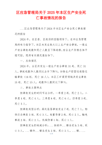 区应急管理局关于2025年本区生产安全死亡事故情况的报告