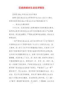区政府政治生态自评报告