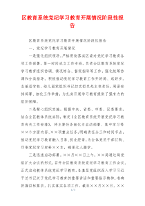 区教育系统党纪学习教育开展情况阶段性报告