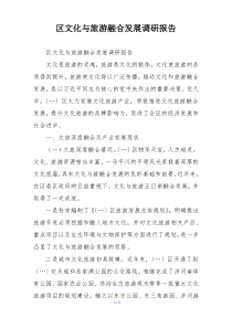 区文化与旅游融合发展调研报告