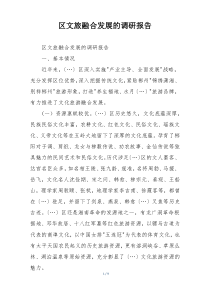 区文旅融合发展的调研报告