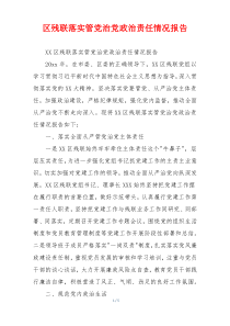 区残联落实管党治党政治责任情况报告