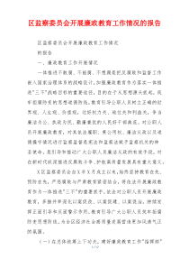 区监察委员会开展廉政教育工作情况的报告