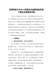 区贯彻执行中央八项规定及省委省政府若干意见自查报告材料(13篇)