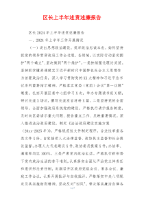 区长上半年述责述廉报告