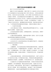 医疗卫生自纠自查报告（4篇）