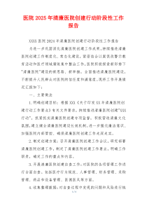 医院2025年清廉医院创建行动阶段性工作报告