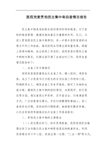 医院党委贯彻民主集中制自查情况报告