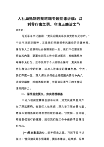 2025人社局关于抵制违规吃喝专题党课讲稿：以刮骨疗毒之勇，守清正廉洁之节