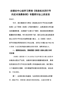 2025在理论中心组学习贯彻《党政机关厉行节约反对浪费条例》专题研讨会上的发言