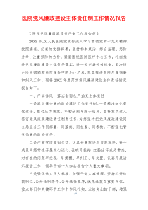 医院党风廉政建设主体责任制工作情况报告