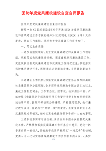 医院年度党风廉政建设自查自评报告